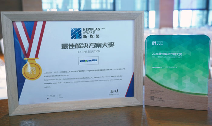 万古科技大中型企业人力资源数字化解决方案荣获2026最佳解决方案大奖