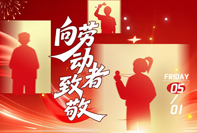 万古科技祝劳动者们五一劳动节快乐！