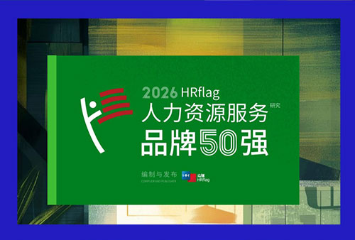 万古科技入围HRflag人力资源服务品牌50强