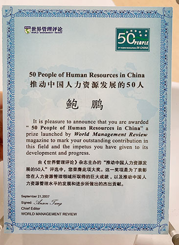万古科技CEO鲍鹏荣获中国HR变革推动者-百人榜荣誉。