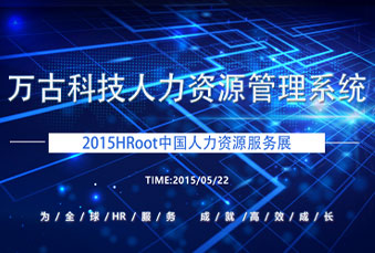 万古科技参加2015年HRoot人力资源服务展会