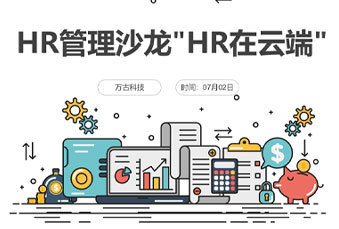 万古科技R管理沙龙【HR在云端】