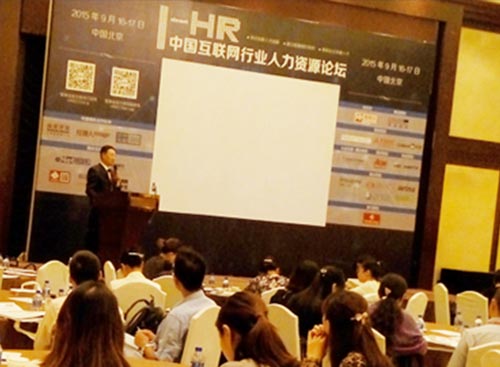 万古科技强势登录人力资源智享会HREC举办的中国互联网行业人力资源论坛