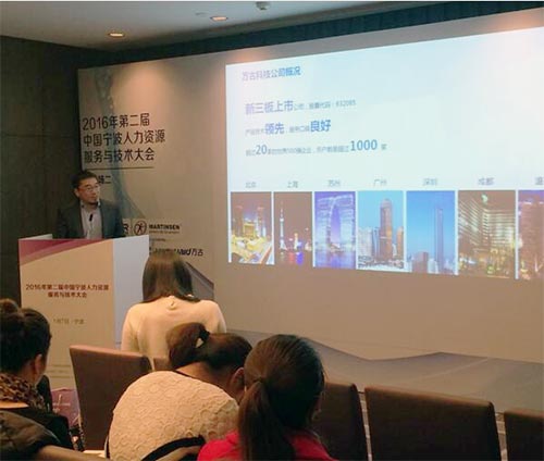 万古科技在宁波HR服务技术大会现场介绍eHR系统