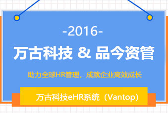 万古科技与金融行业企业品今资管正式签约