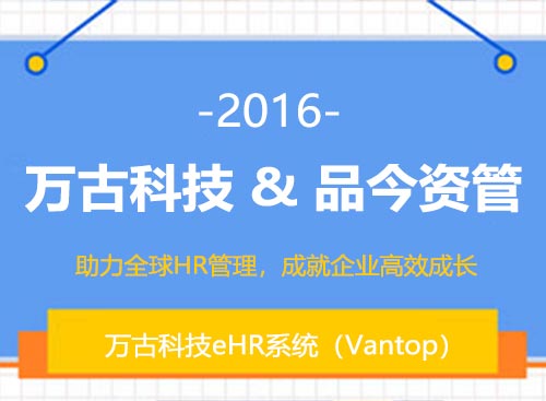 万古科技与品今资管签约为其搭建eHR系统