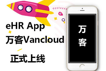 万古科技正式发布eHR App万客Vancloud