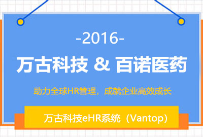 万古科技与百诺医药签约共铸eHR系统