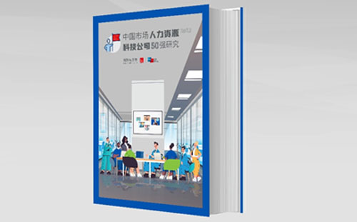 万古科技荣登2022中国市场人力资源科技公司50强榜单