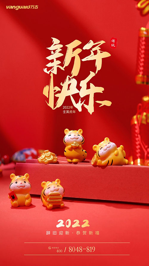 万古科技祝新老用户2022虎年万事如意