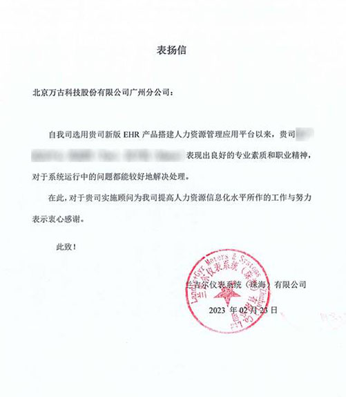 兰吉尔感谢万古科技广州分公司eHR系统售后顾问