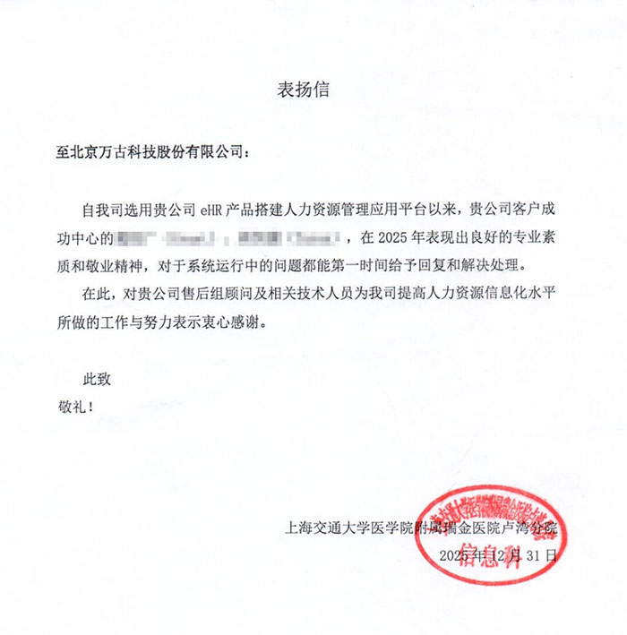 瑞金医院感谢万古科技HR系统售后顾问 兰吉尔感谢万古科技广州分公司eHR系统售后顾问