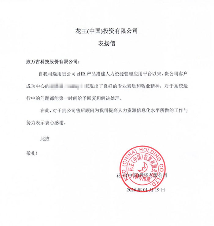 花王中国感谢万古科技HR系统的技术顾问