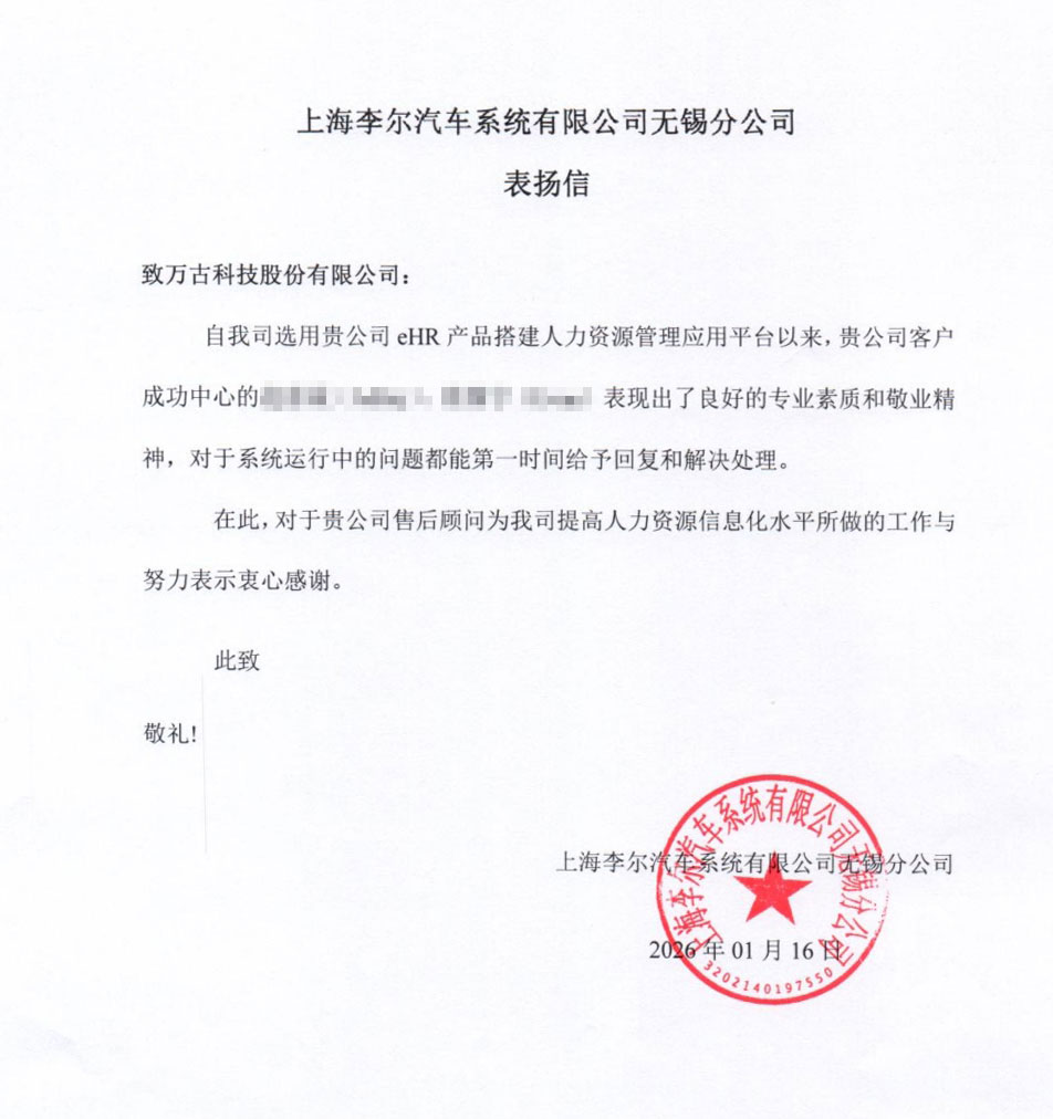 汽车行业知名厂商李尔表扬万古科技HR系统的售后顾问 汽车行业知名厂商李尔表扬万古科技HR系统的售后顾问