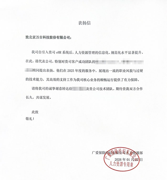 广爱保险表扬万古科技HR系统技术团队 广爱保险表扬万古科技HR系统技术团队