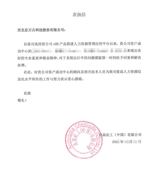 昂高化工表扬万古科技HR系统售后服务顾问