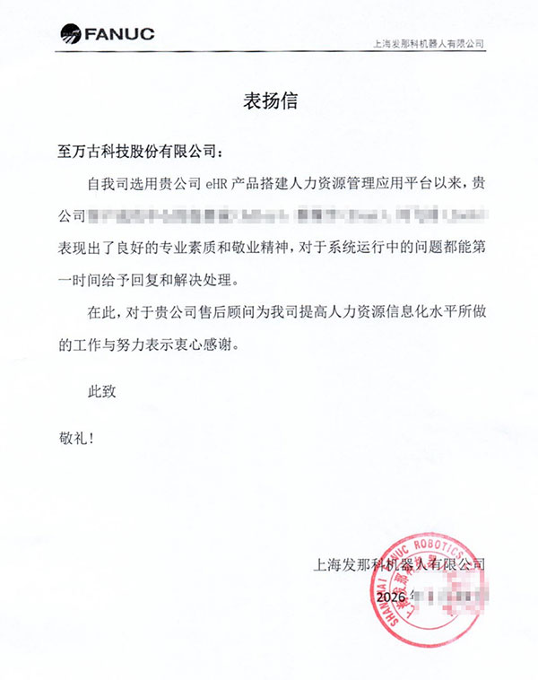 上海发那科发来表扬信，认可万古科技HR系统售后服务团队