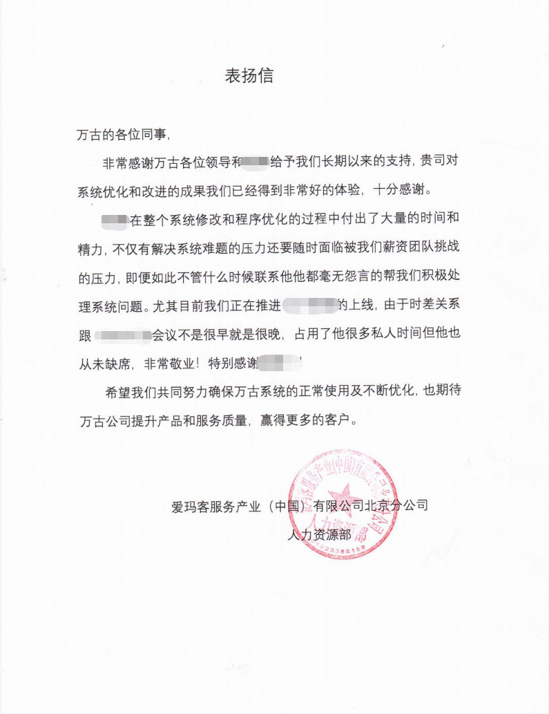 爱玛客表扬万古科技人力资源管理系统项目组成员