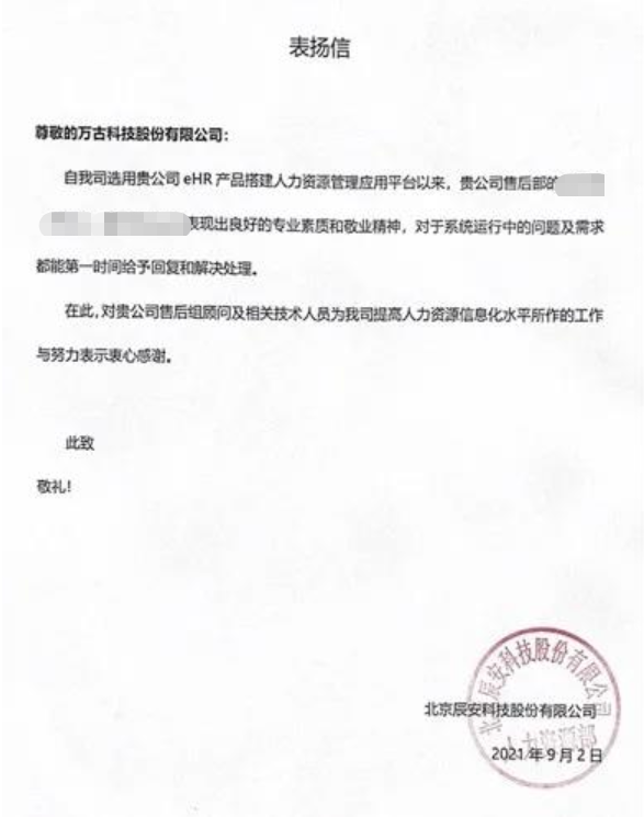 辰安科技关于万古科技ehr系统项目组的表扬信